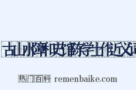 古山水障和史馆陈学士作近义词是什么意思的图片